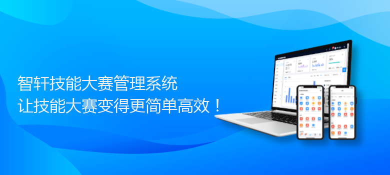 技能大赛管理系统